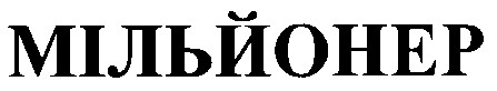 мільйонер