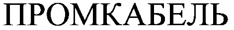промкабель