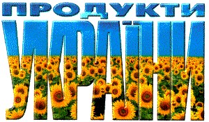 продукти україни