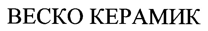 веско керамик