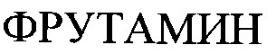 фрутамин