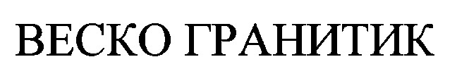 веско гранитик