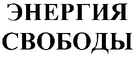 энергия свободы