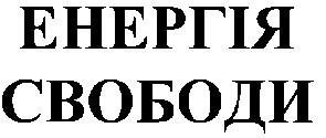 енергія свободи