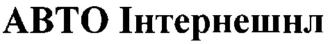 авто інтернешнл