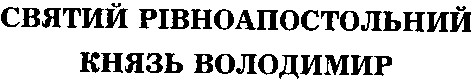 святий рівноапостольний князь володимир