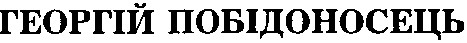 георгій побідоносець