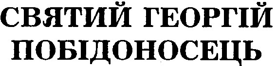 святий георгій побідоносець