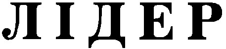 лідер