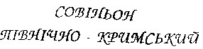 совіньон північно-кримський
