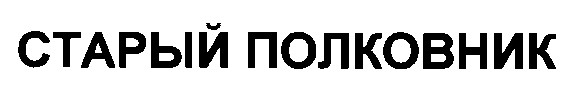 старый полковник