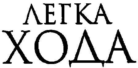 легка хода