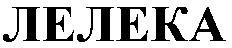 лелека