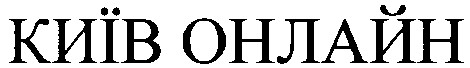 київ онлайн
