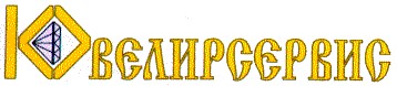 ювелирсервис
