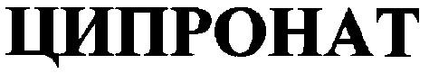 ципронат