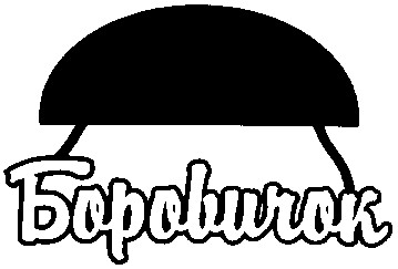 боровичок