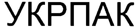укрпак