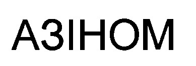 азіном