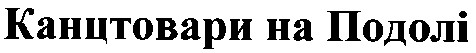 канцтовари на подолі