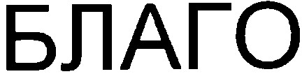 благо
