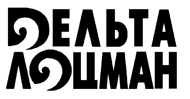 лоцман