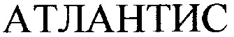 атлантис