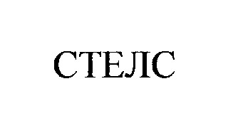 стелс