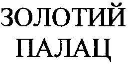 золотий палац