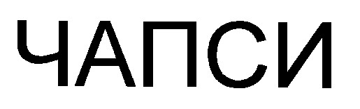 чапси