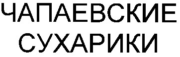 чапаевские сухарики