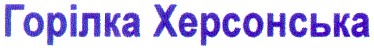 горілка херсонська