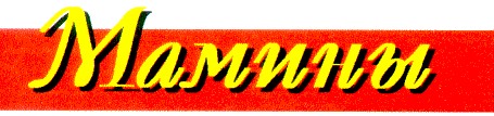 мамины