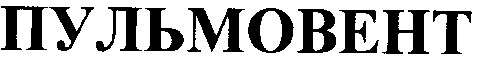 пульмовент