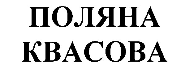 поляна квасова
