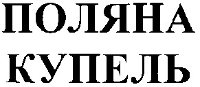 поляна купель