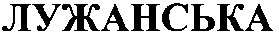 лужанська
