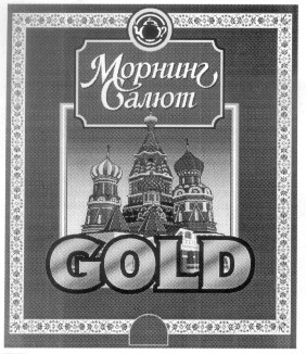 морнинг салют