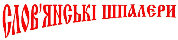 слов'янські шпалєри