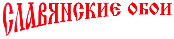 славянские обои