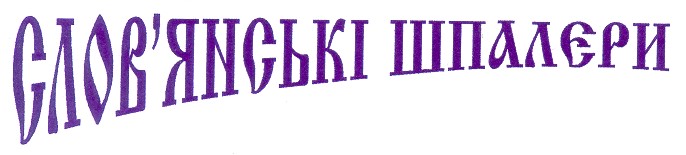 слов'янські шпалєри