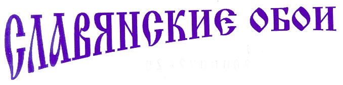 славянские обои