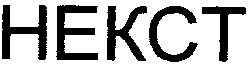 некст