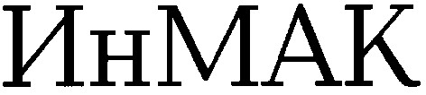 инмак