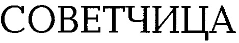 советчица