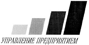управление предприятием