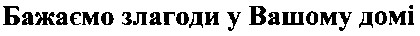 бажаємо злагоди у вашому домі