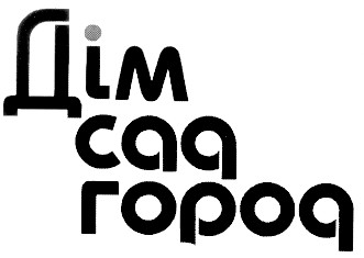 дім сад город