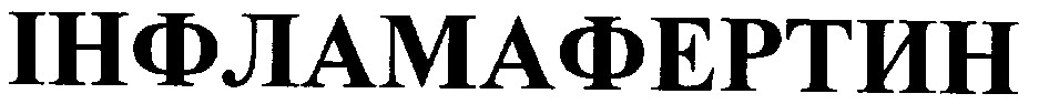 інфламафертин