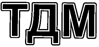 тдм